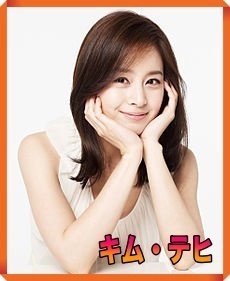 キム・テヒKim Tae-hee.jpg